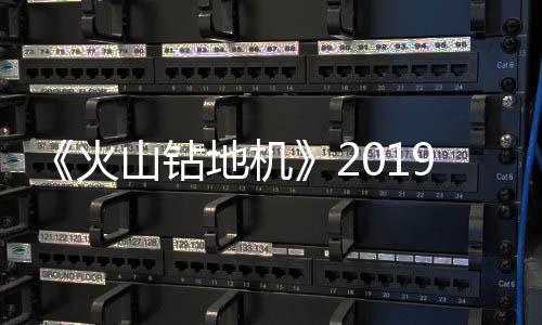 9年地机戏新1月 游预告片赏火发售山钻