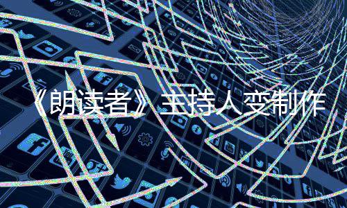 读者董卿朗主作人转战变制幕后持人7岁