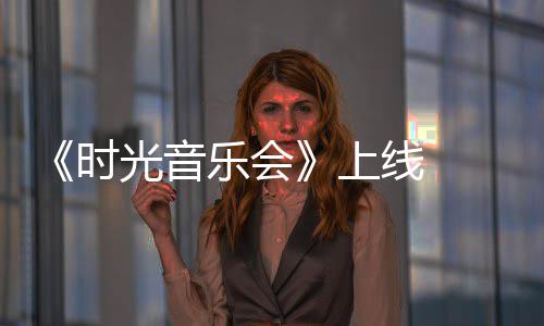 戴线 乐会作初衷光音应阿莲军回创时上