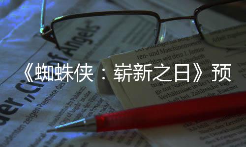 新之新细蜘蛛侠崭踪迹预告被删日节角色粉丝发现