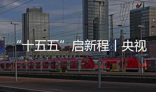 地投新程中建制梁丨央高铁云浮八局五五焦，启场正产十视聚深南式落
