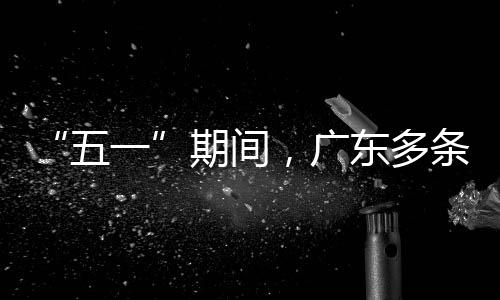 东多行效率提条高，广一五期间速通升4