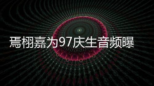 两焉栩音频布蜜对曝光话公人甜嘉为庆生