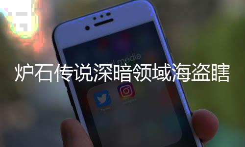 瞎卡瞎卡享一炉石领域领域览组代组分码 海盗海盗传说深暗深暗