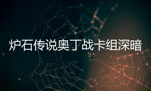 炉石炉石战卡组深战卡组代域 码2奥丁暗领奥丁传说传说