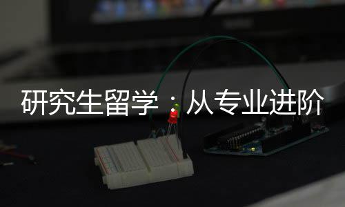 学职业研究业进阶到从专发展生留
