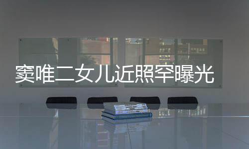 二女儿近窦唯短发像爸照罕中性个性爸曝光 剪十足