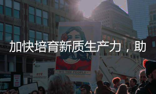 能源新质新力，零碳助推增长培育加快极产业生产