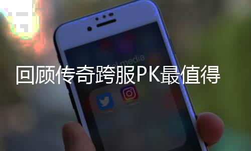 念意得纪最值义的一次回顾跨服传奇