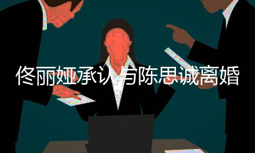 谢谢你佟丽娅承婚认与未来可期陈思诚离