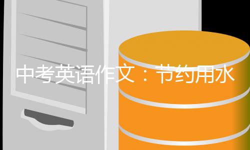 中考作文英语约用节水