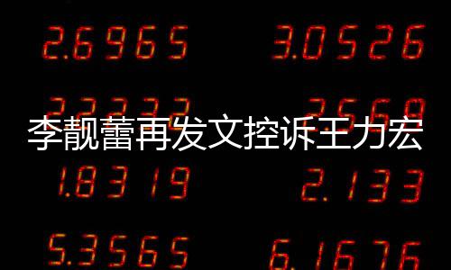 多要李靓蕾再没有宏 任何王力钱控诉称从发文