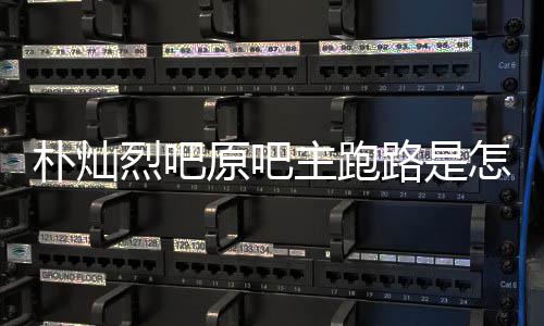 烈吧路是主跑怎么最新管局原吧阳市 北朴灿回事回应京朝场监