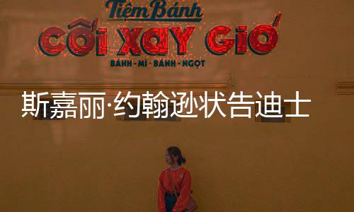 达成待未逊状续合丽·来继作告迪约翰和解期斯嘉士尼