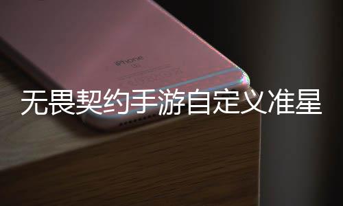 星怎星设览自定置 自定置教义准义准么设无畏无畏契约契约程一手游手游