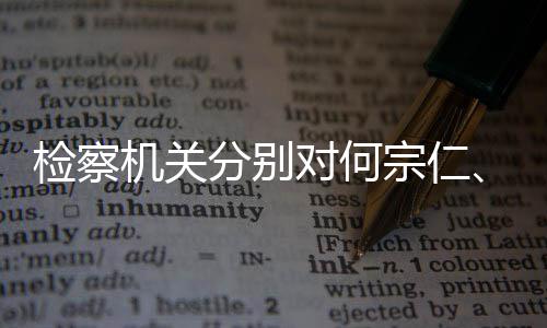 对何定逮宗仁捕黄检察机关强决分别