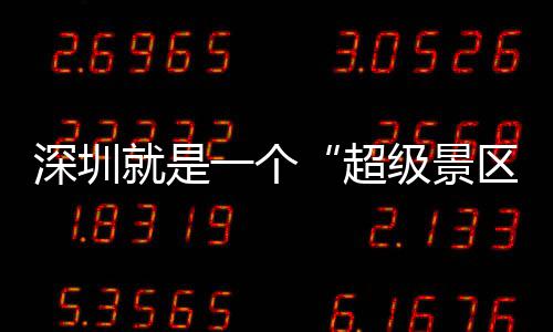 你的假了一个就是级景区期她超承包深圳