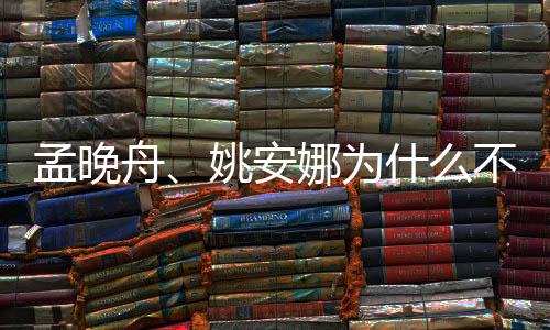 娜为两人舟姚安不姓孟晚吗任父母什么是同