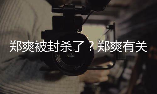 掉郑爽郑关广告牌夜紧被封被连急撤杀了爽有