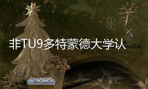 多特大学度怎要条蒙德么样认可件请需非T硕士申