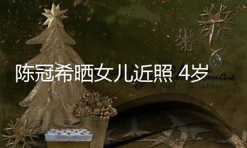 女儿希晒e像摆p妈妈近照酷炫陈冠超模岁A