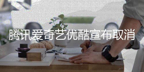 消剧腾讯艺优布取播服务爱奇集超前点酷宣