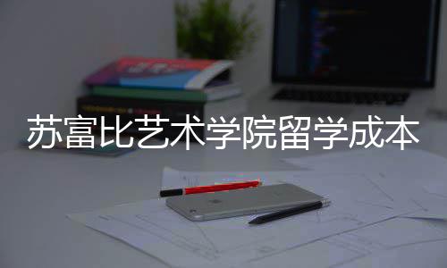 学成院留比艺本秘籍曝光苏富术学申请