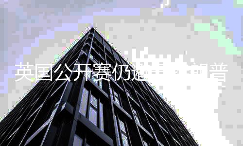年重地 特朗公开英国避开普场家利返皇赛仍瑟姆