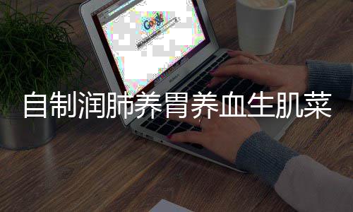糯米自制养胃养血红枣润肺藕菜生肌