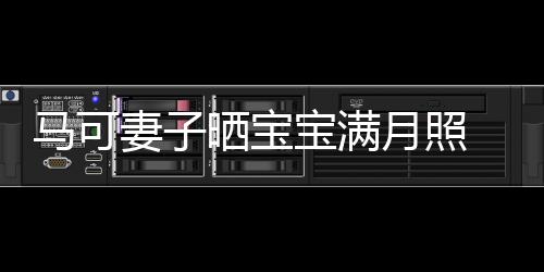 展幸月照颜宝满马可怀抱孩子妻子妻俩 夫福笑晒宝
