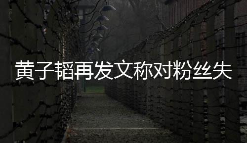 你肚量小里我这么韬再们眼黄子称对发文粉丝失望