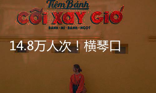 单日高一横琴万人五假期口岸客流次创历史新